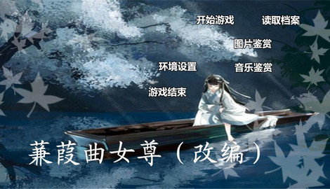 忘川逑水黄-<em>蒹葭曲女尊</em>(改编)