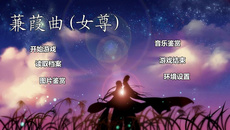 忘川逑水黄-蒹葭曲(<em>女尊</em>)