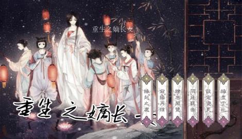 姐,独霸天下-<em>重生之嫡长女</em>