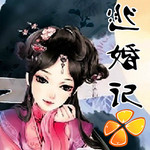 逃婚记