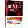 暗访笔记